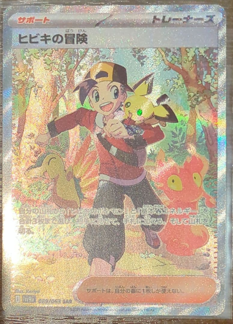ポケモンカードゲーム_ヒビキの冒険SAR - メルカリ