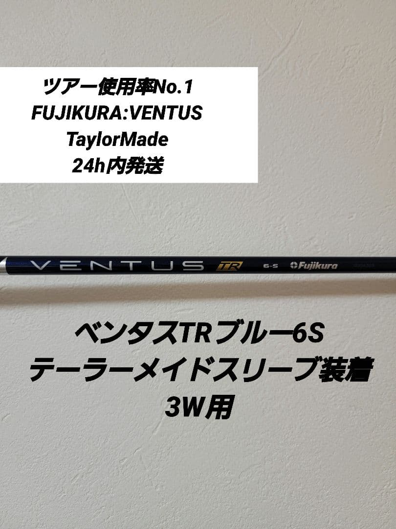 ベンタスTRブルー6Sテーラーメイドスリーブ装着3W用 - メルカリ