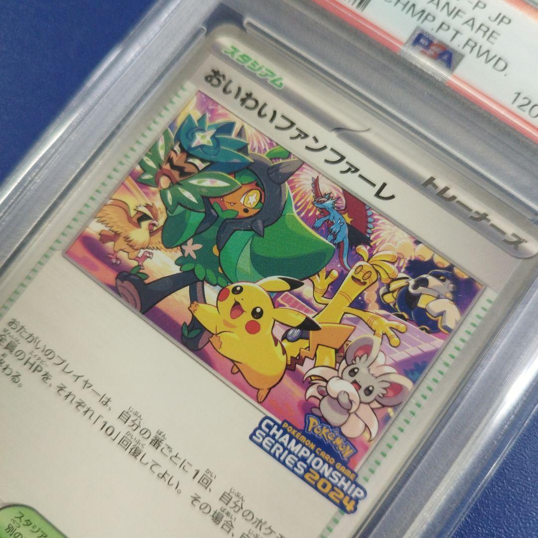 PSA10】おいわいファンファーレ【2024】 - メルカリ