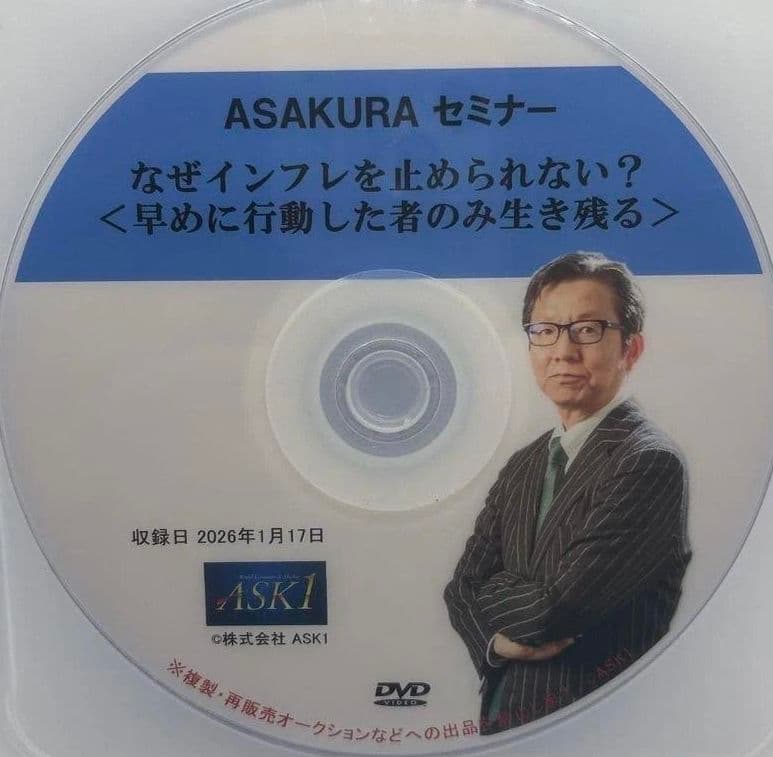 【最新】朝倉慶ASAKURAセミナー DVD動画「なぜインフレを止められない?」 December 5, 2025: Reflationists are completely defeated. Prepare