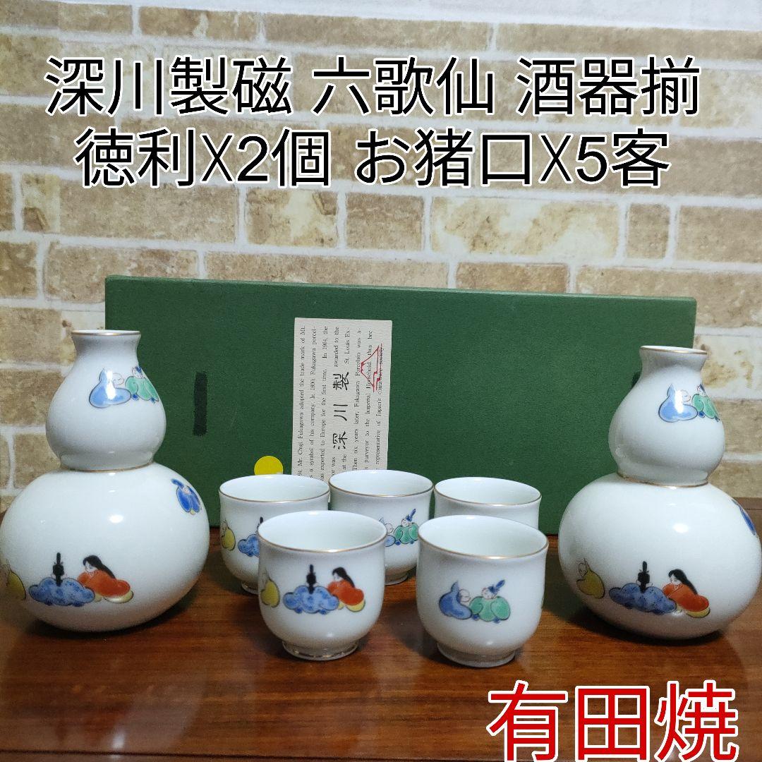 有田焼 宮内庁御用達 深川製磁 六歌仙 酒器揃 徳利☓2 お猪口☓5客