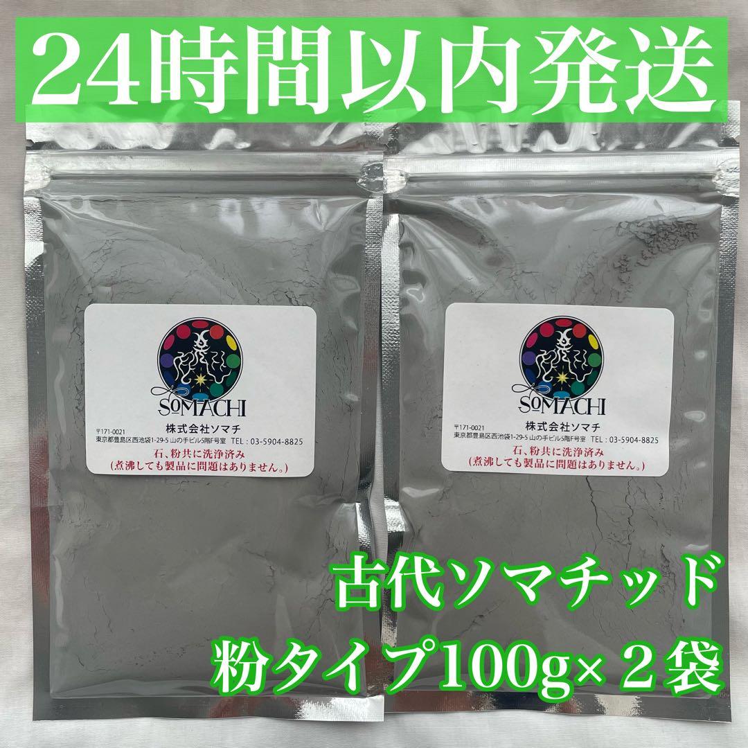 24時間以内発送】粉タイプ 古代ソマチッド 100g×2袋 株式会社ソマチ