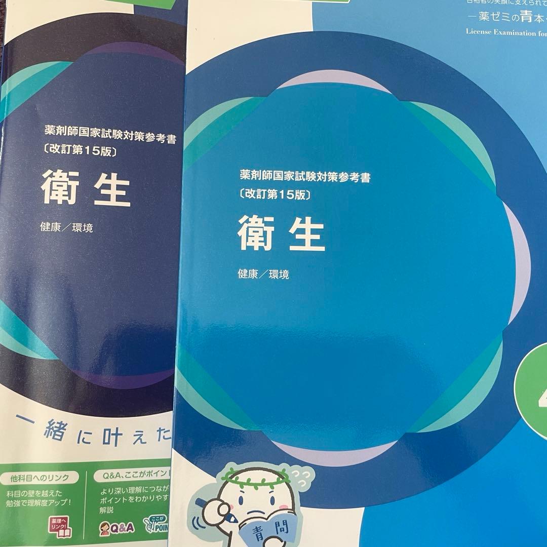 薬ゼミ 第111回薬剤師国家試験対策の青問 衛生 - メルカリ