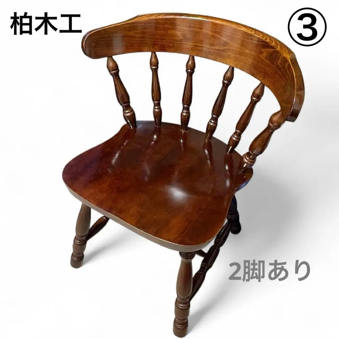 ③柏木工 KASHIWA ウィンザーチェア 木製椅子 柏木工 フープバックチェア ウィンザーチェア ヴィンテージ 中古 椅子 木