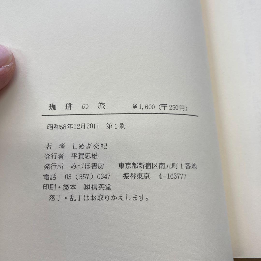 希少　珈琲の旅 しめぎ交紀　標交紀　初版