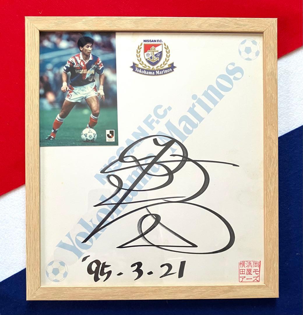 横浜 マリノス 木村和司選手 直筆 サイン 色紙 Jリーグ公認 写真付 額