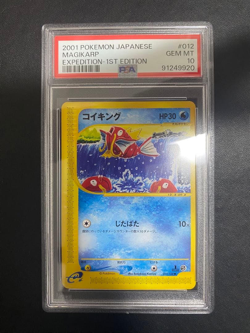 コイキング psa10 ○ 第1弾基本拡張パック 012/128 eカード