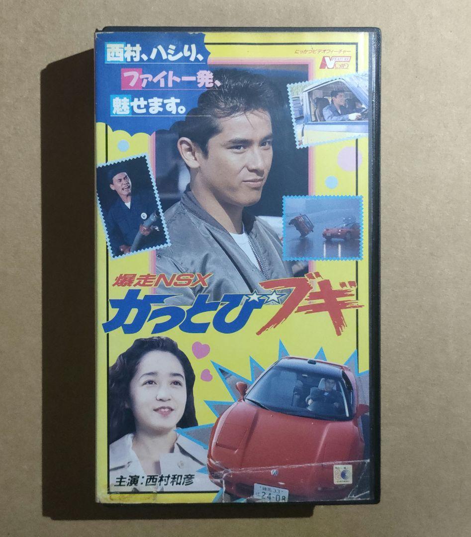 廃盤・激レアVHS】爆走NSX かっとびブギ - メルカリ