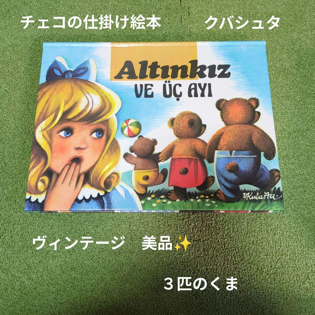 チェコの仕掛け絵本　３びきのくま チェコの仕掛け絵本 3びきのくま - メルカリ