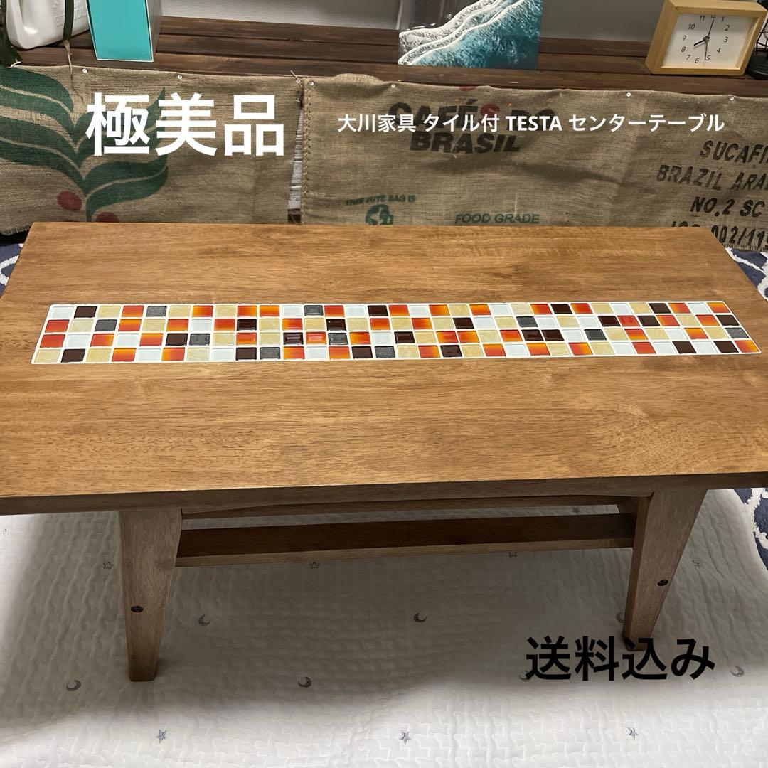 美品】大川家具 タイル付き テスタ TESTA センターテーブル 可愛い