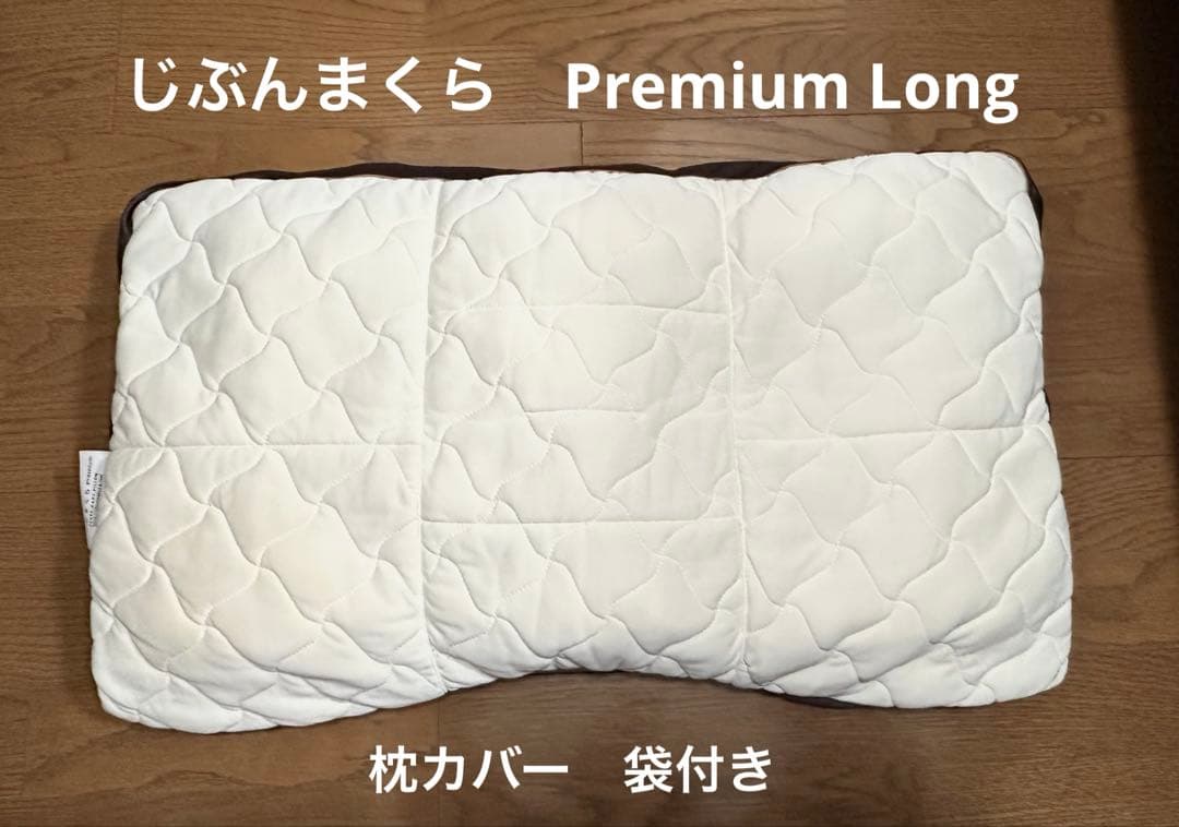 じぶんまくら　Premium Long カバー　袋付き　プレミアムロング 新みんまく ファーストクラス 40×80cm 枕カバー付属 | じぶんまくら