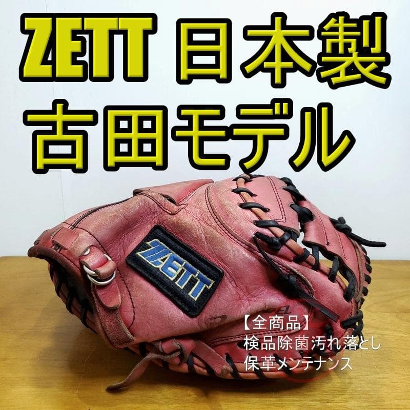 ZETT ゼット 古田敦也モデル 日本製 軟式グローブ - メルカリ