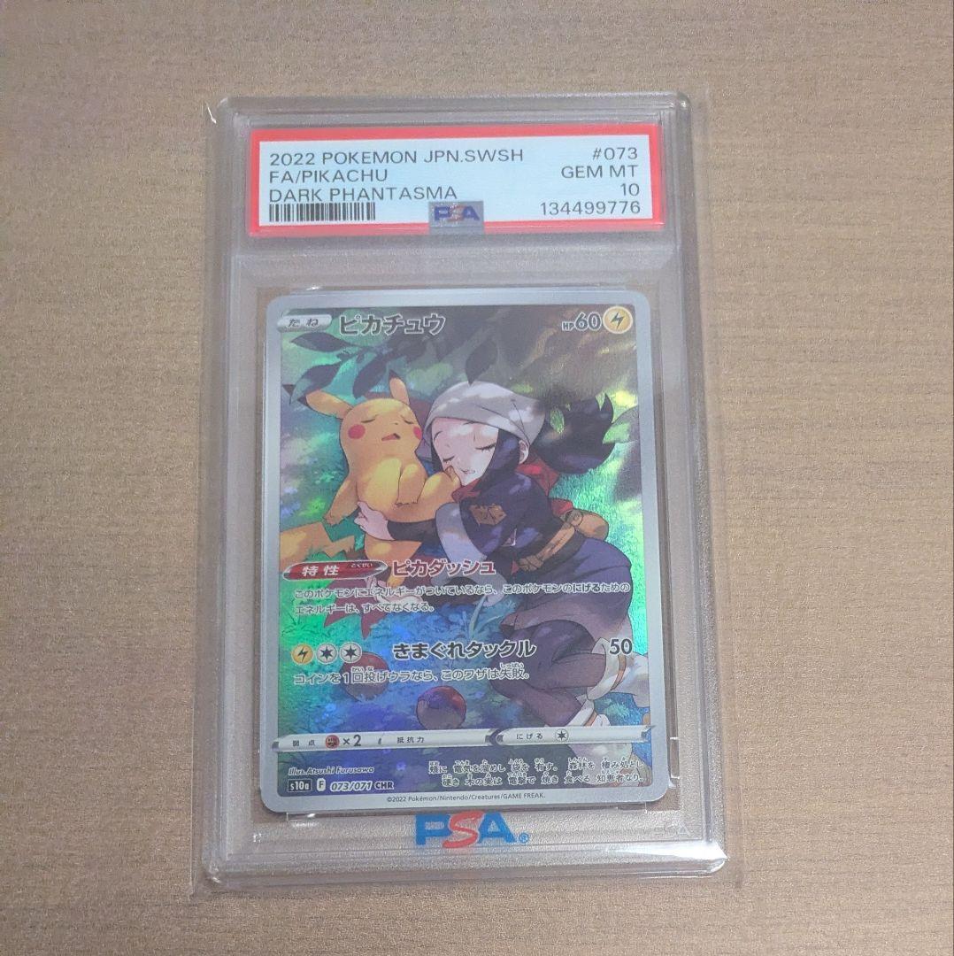 PSA10 ピカチュウ CHR S10a ダークファンタズマ 073/071 - メルカリ