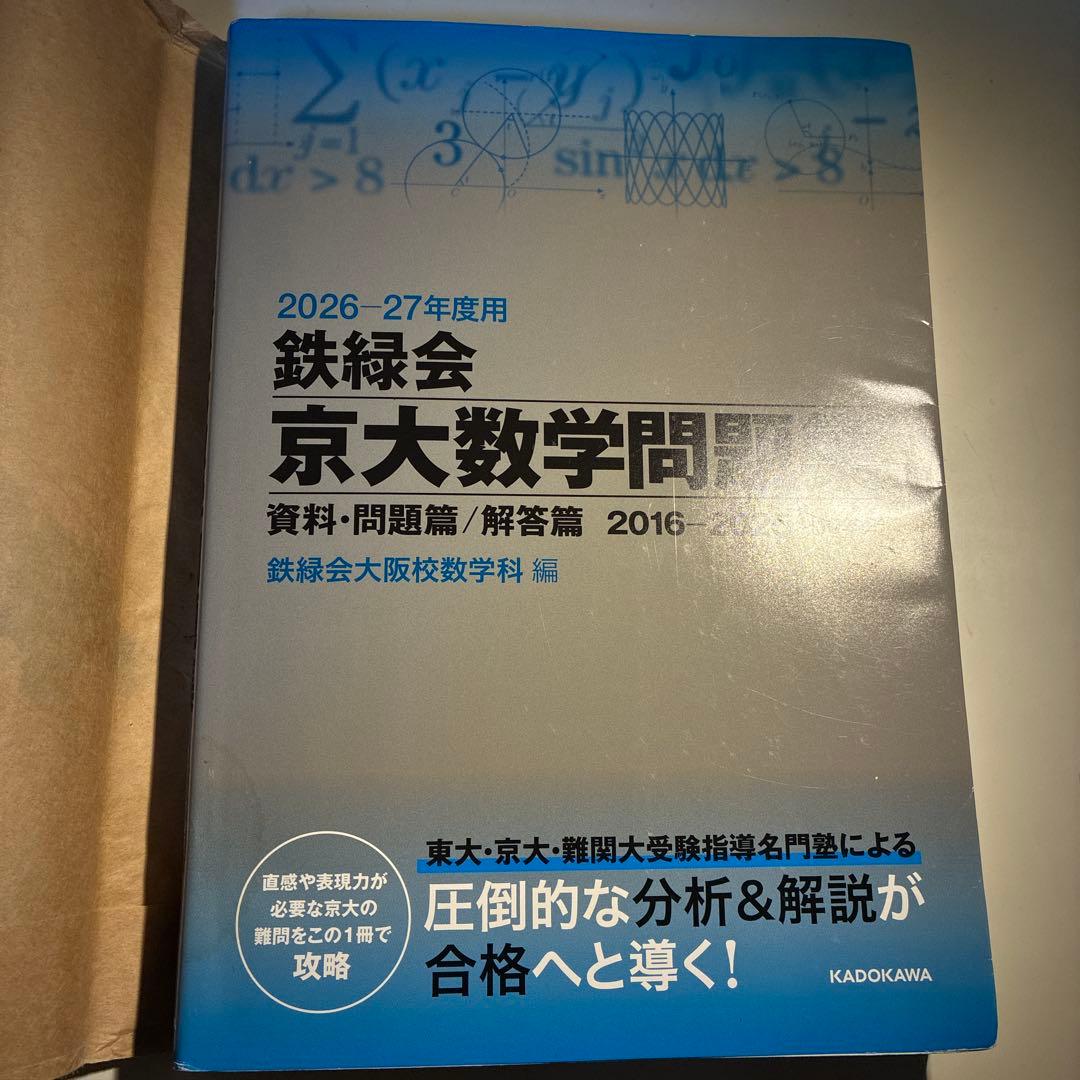 鉄緑会京大数学問題集 2025〜2016 10年分 理系、文系 - メルカリ