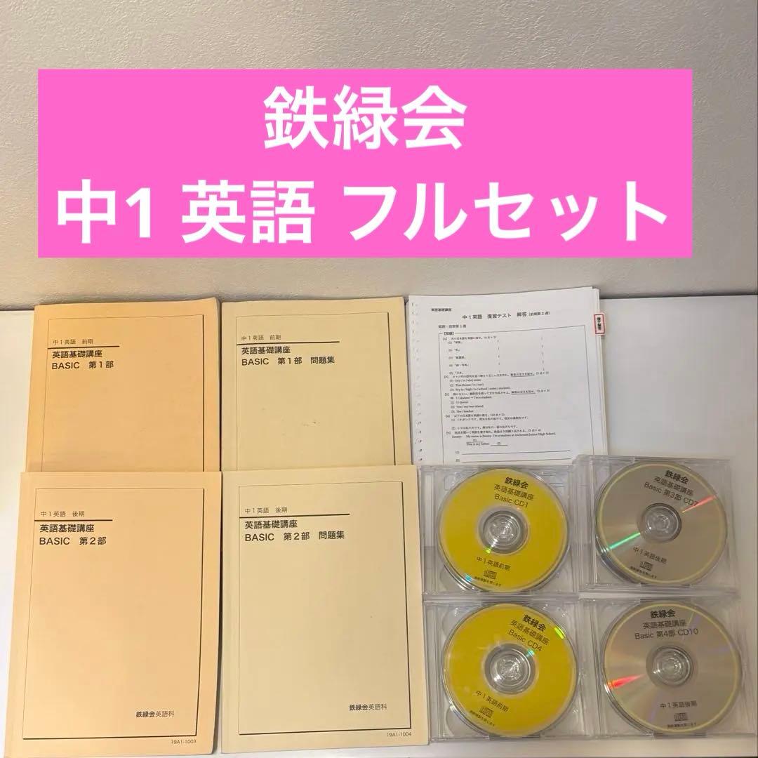 鉄緑会 中1 英語 フルセット - メルカリ