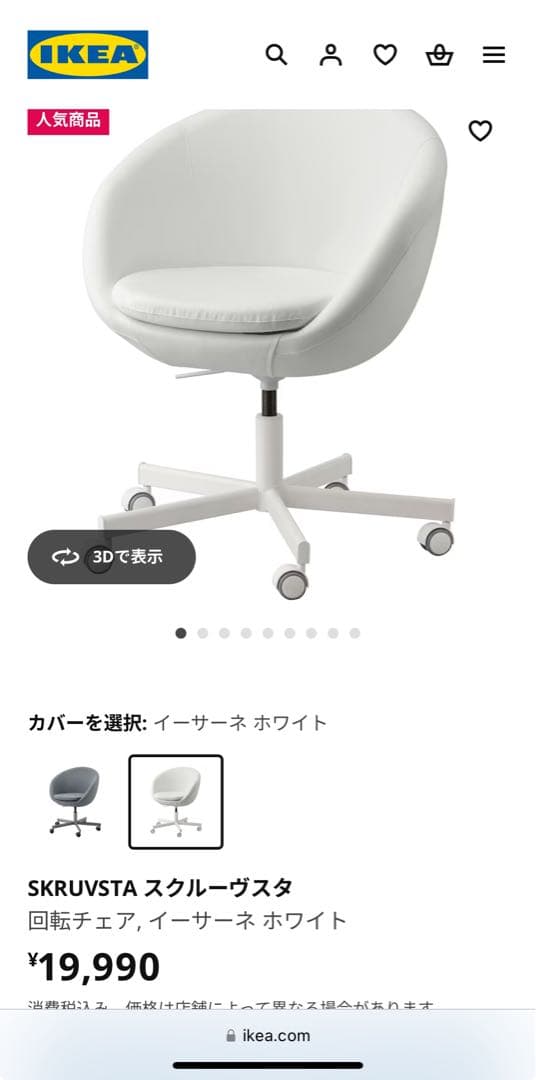 SKRUVSTA スクルーヴスタ 回転チェア, イーサーネ ホワイト（送料込み