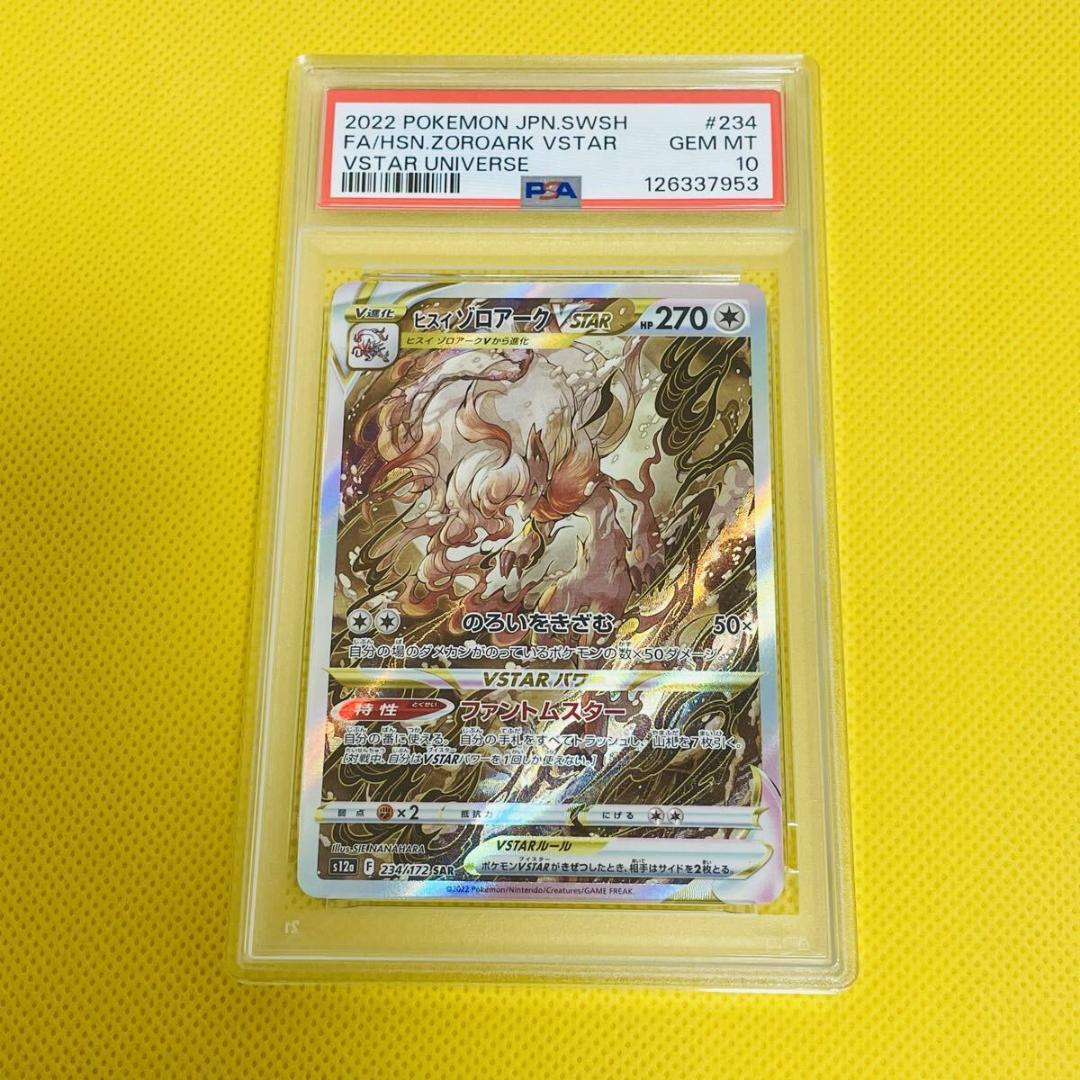 ★PSA10★【ヒスイゾロアークVSTAR/SAR】234/172 PSA10 ヒスイゾロアークVSTAR SAR S12a VSTARユニバース 234/172 日本