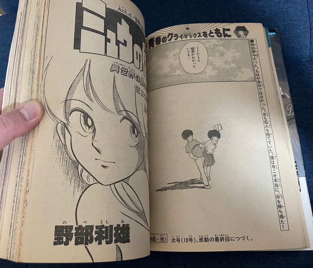 美品❗️早い者勝ち❗️】少年ビッグコミック あだち充先生のみゆき