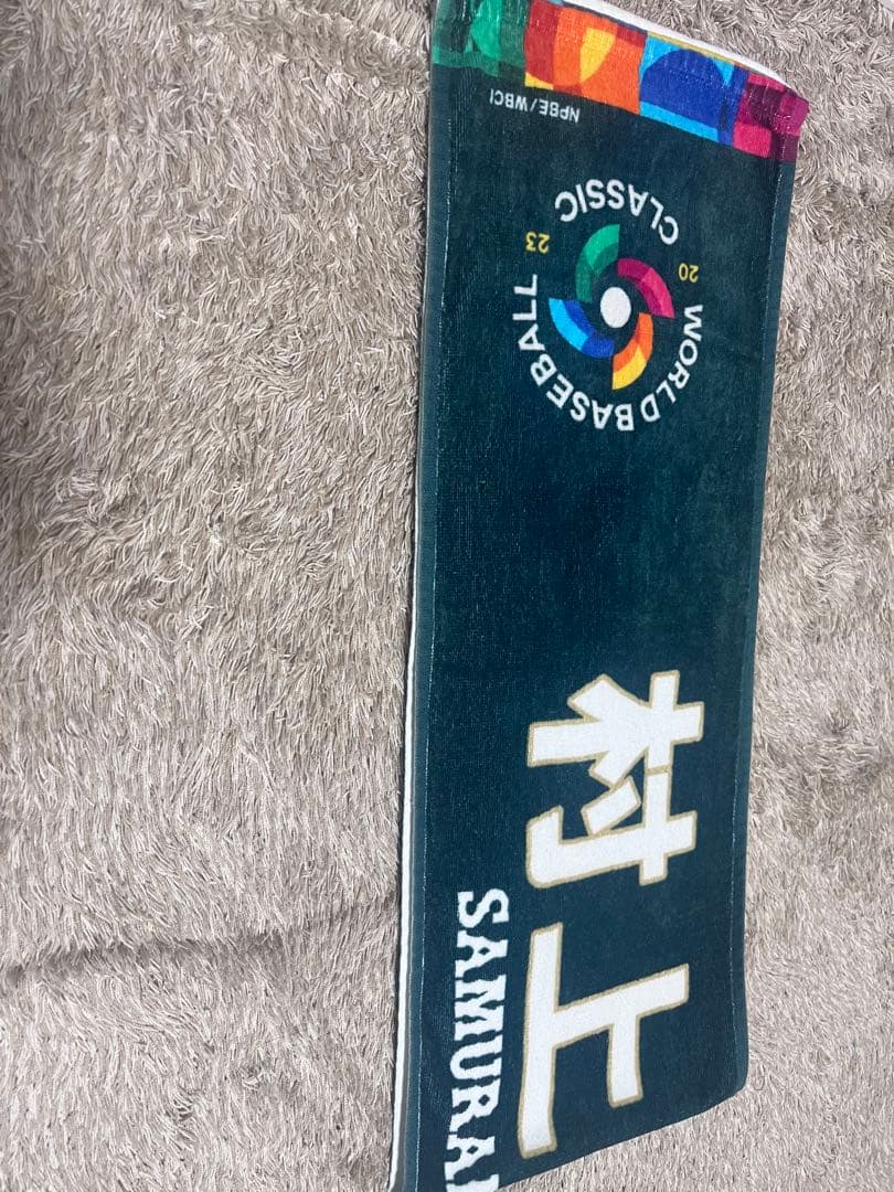 侍ジャパン タオル 村上宗隆 2023 - メルカリ