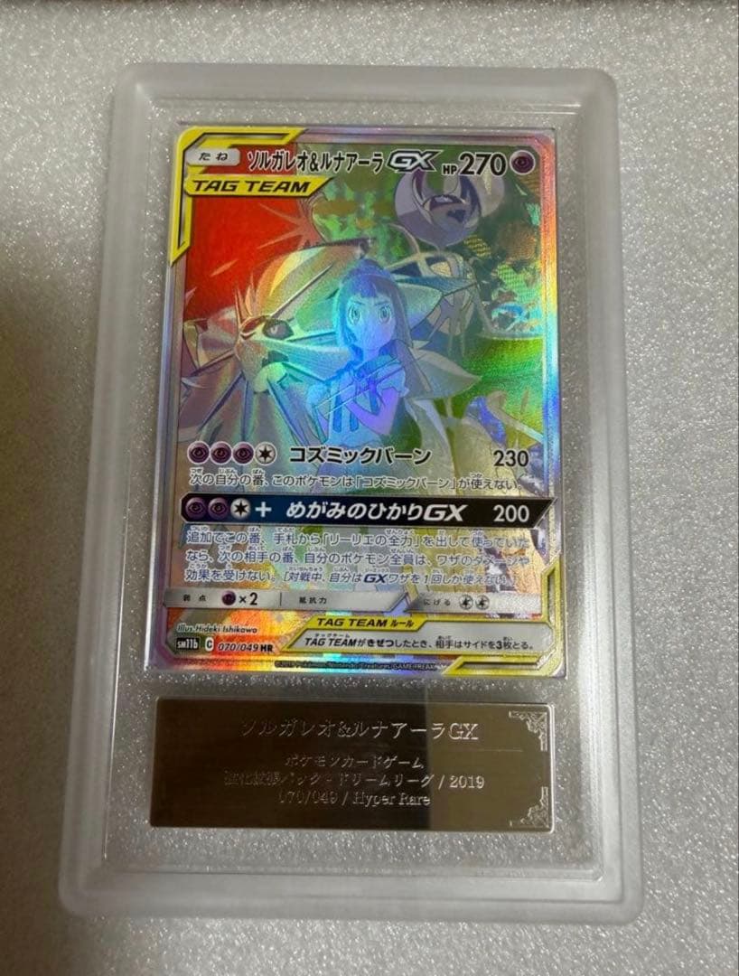ソルガレオ＆ルナアーラgx hr sa ars8 ポケモンカード　鑑定品 BGS9.5鑑定済〕ソルガレオ＆ルナアーラGX(SA)【HR】{070/049}