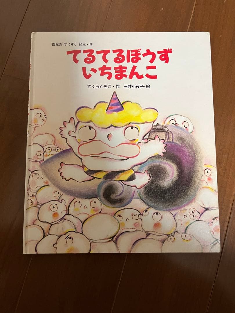 てるてるぼうずいちまんこ 絵本 - メルカリ