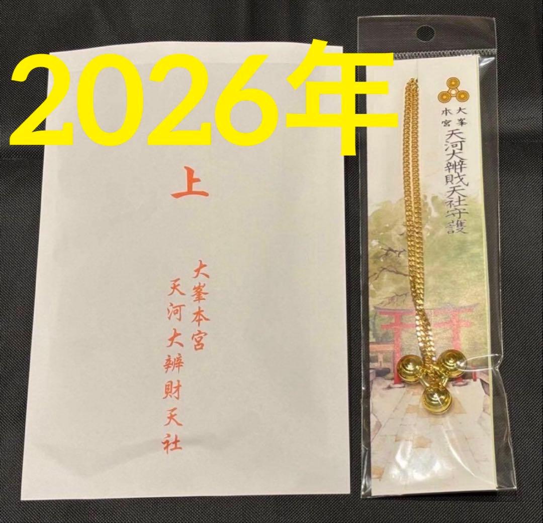 大峯本宮 天河大辨財天社 天河神社⭐️五十鈴守(ネックレス)⭐️R8/2