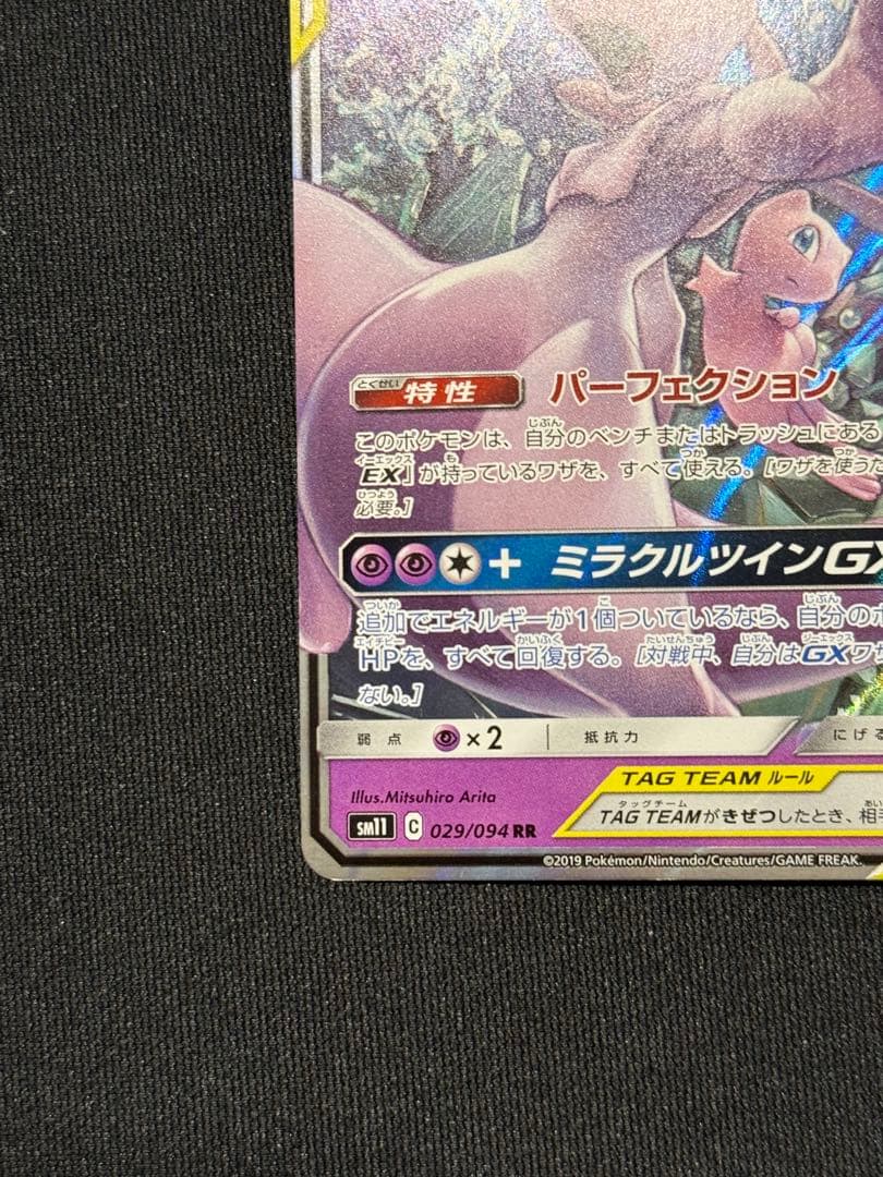 ミュウツー&ミュウGX RR SM12a TAG TEAM GXタッグ… - メルカリ