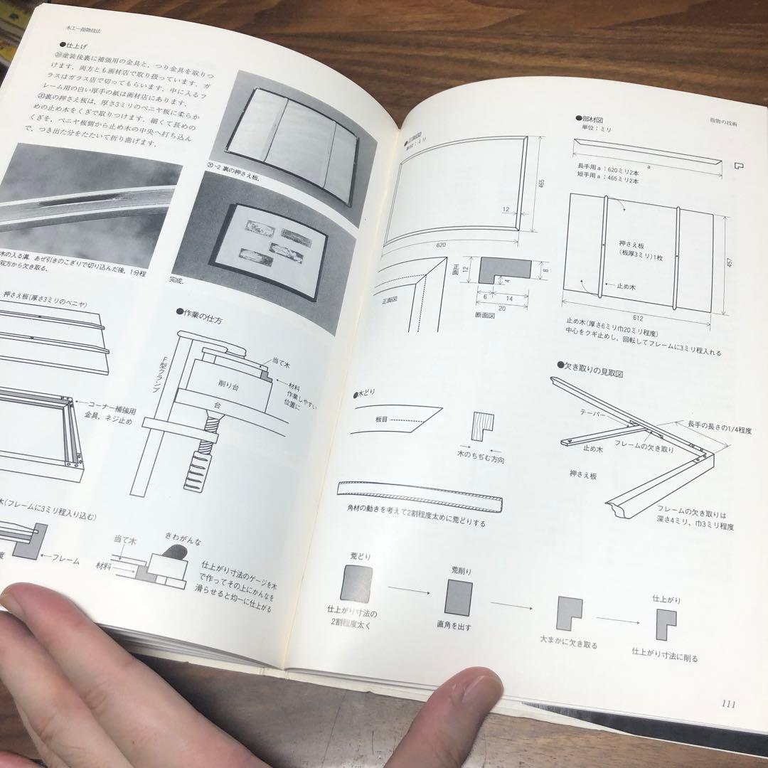 木工 指物技法 新技法シリーズ163 秋岡芳夫 - メルカリ
