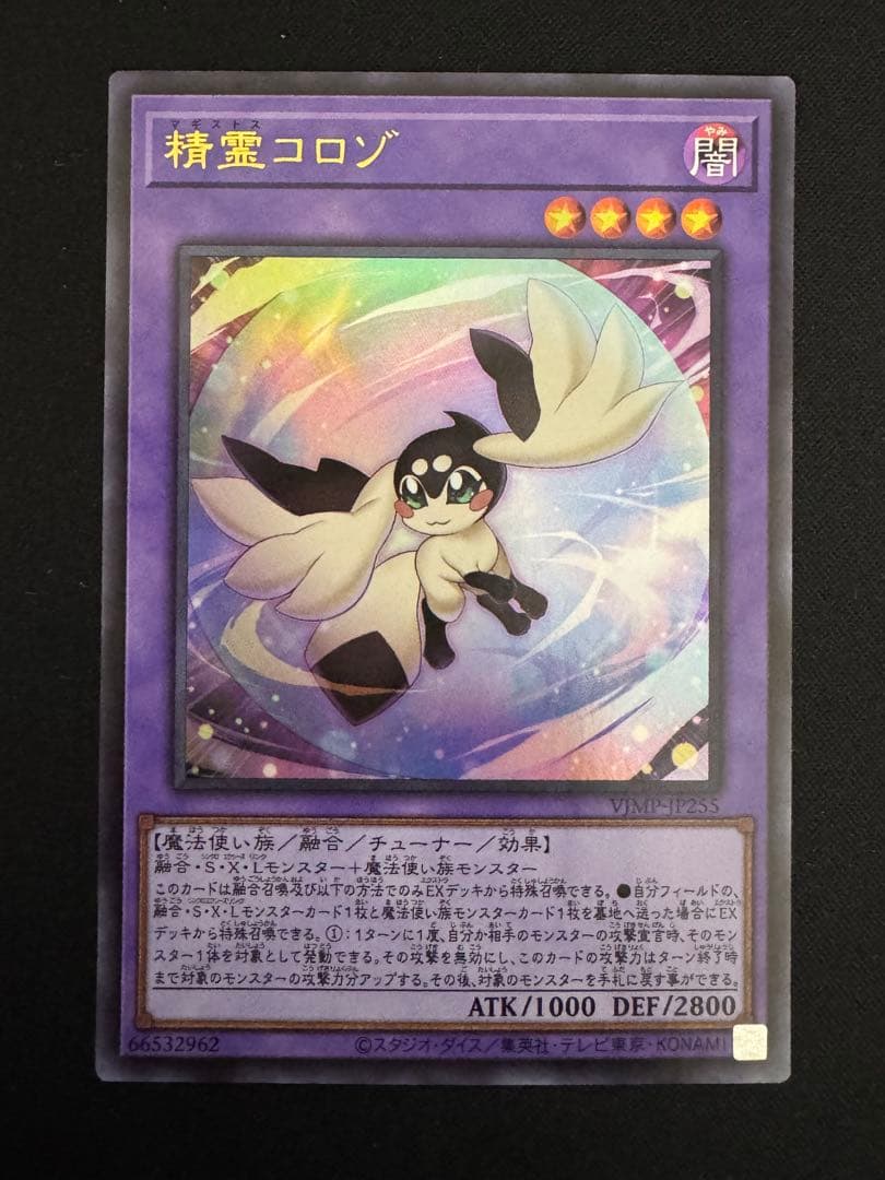 精霊コロゾ 遊戯王 - メルカリ