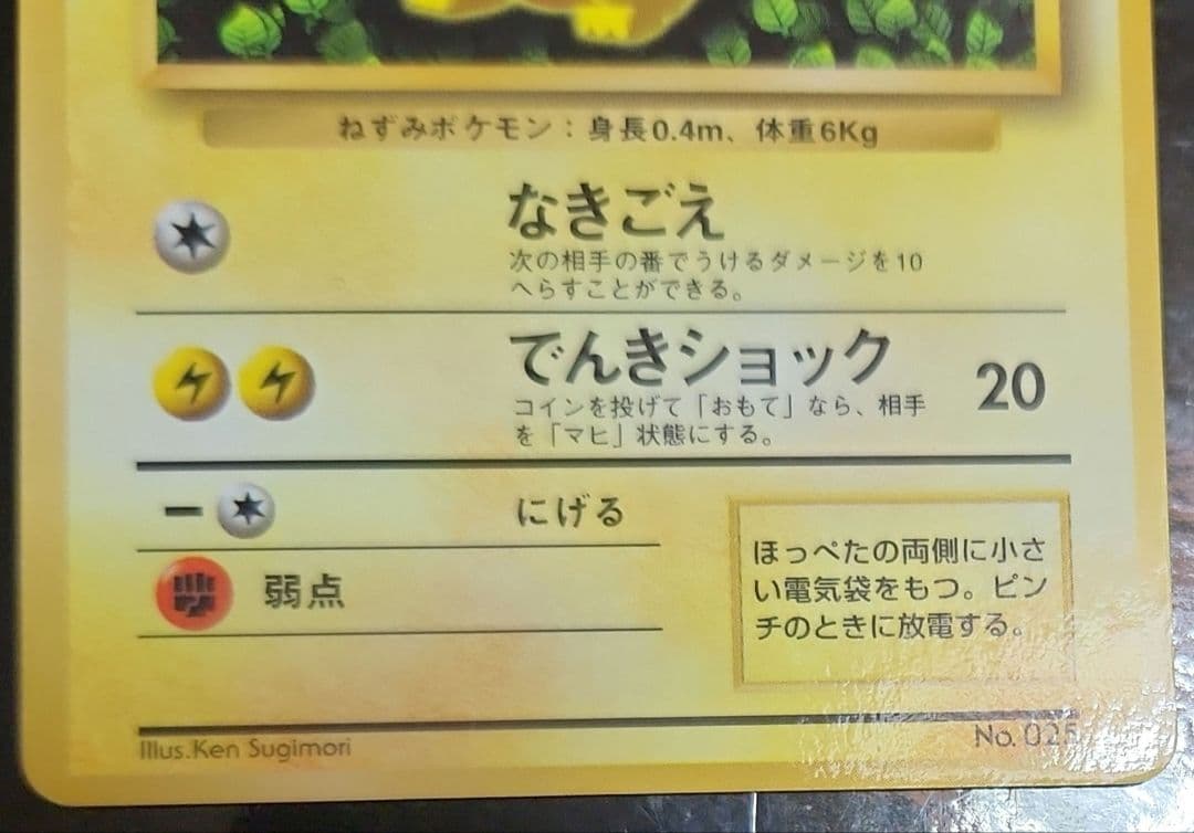 ピカチュウ プロモ コロコロ 旧裏 光沢あり ken sugimori 誤表記