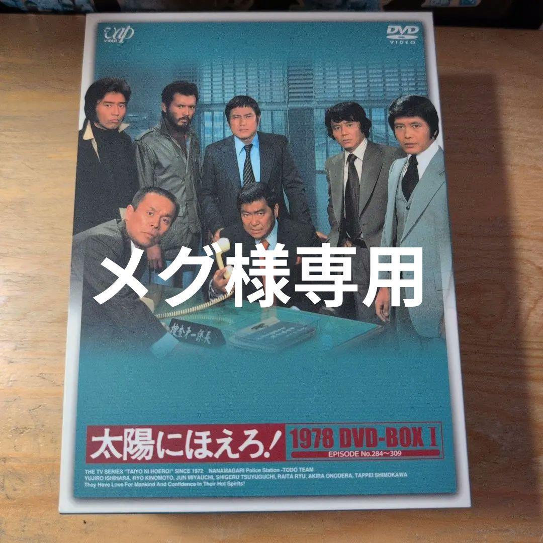 太陽にほえろ!1978 DVD-BOX Ⅰ〈限定生産・7枚組〉 - メルカリ