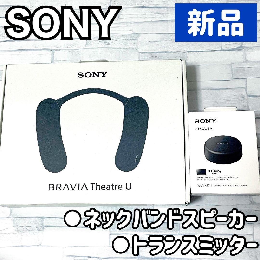 【新品】SONY★ネックスピーカー＆トランスミッター★ ネックバンドスピーカー HT-AN7(BRAVIA Theatre U)を使って、テレビで