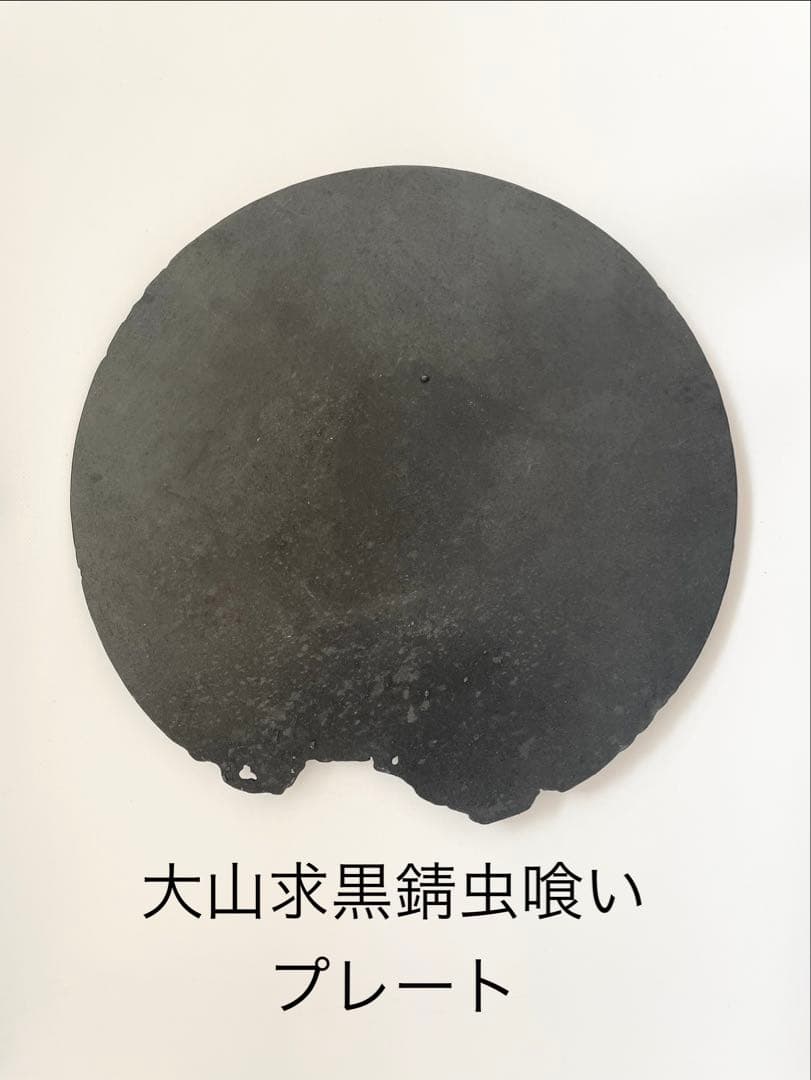 大山求さん 黒錆虫喰いプレート 虫食錆皿（大）Plate – KOUad