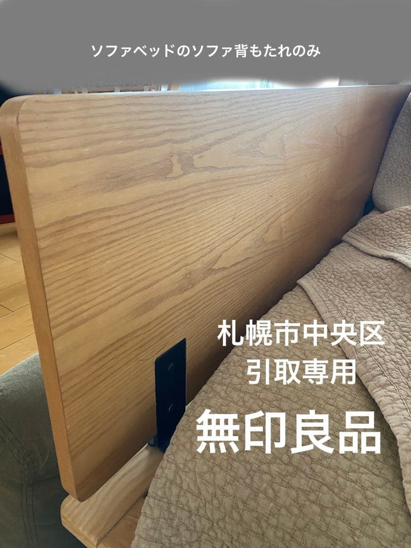 処分前値引き★無印良品★ソファベッド　ソファ背もたれのみ 送料込み】無印良品 廃盤 ソファベッド 背板&クッションのみ - メルカリ