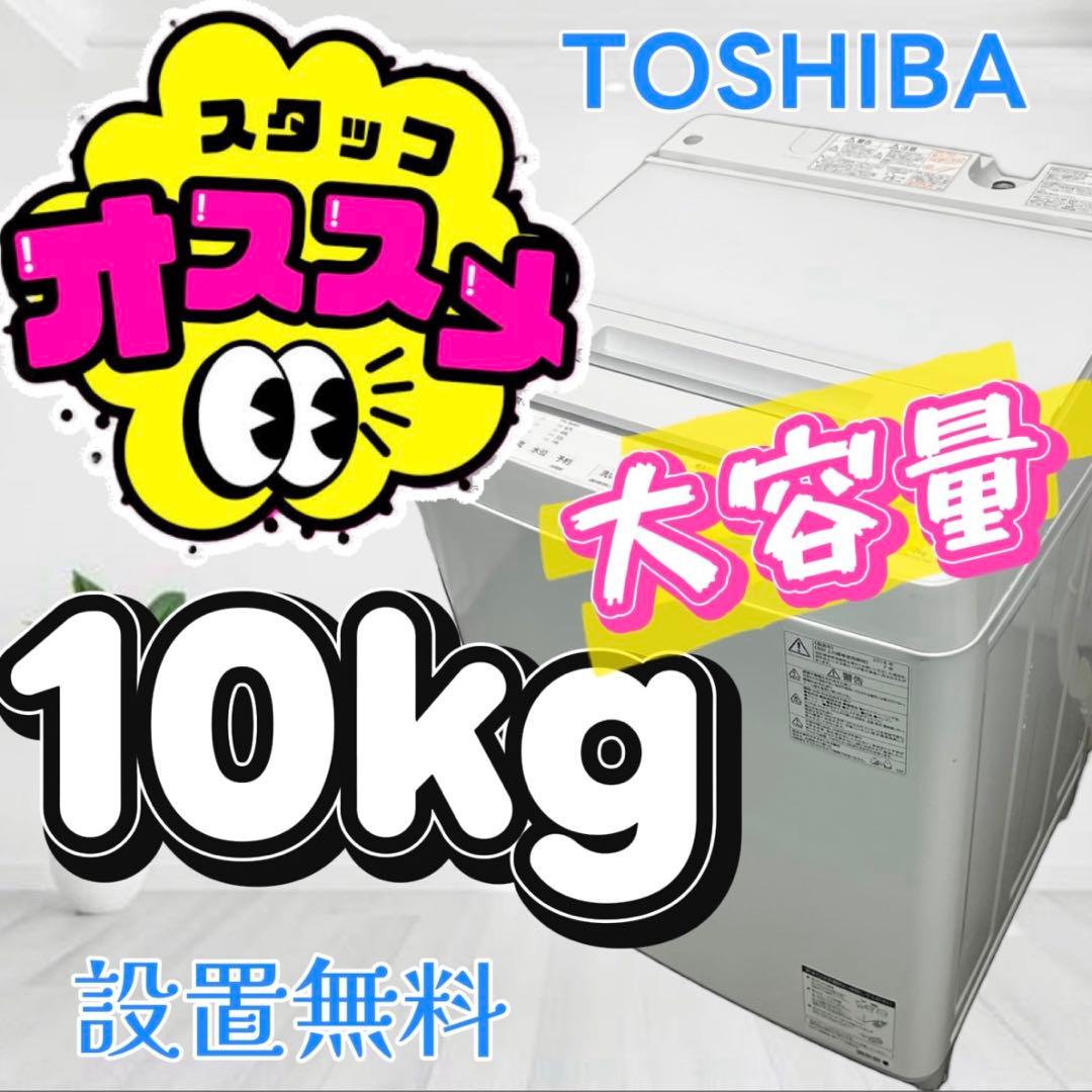 884❤️ 洗濯機 東芝 10キロ 大容量 白 安い 中古 設置無料
