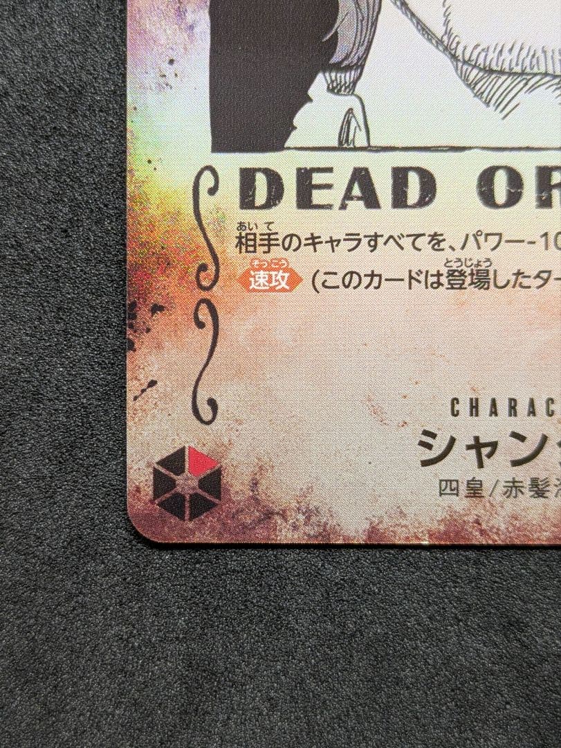 シャンクス SR SP OP09-004 手配書 新たなる皇帝 ワンピカード - メルカリ