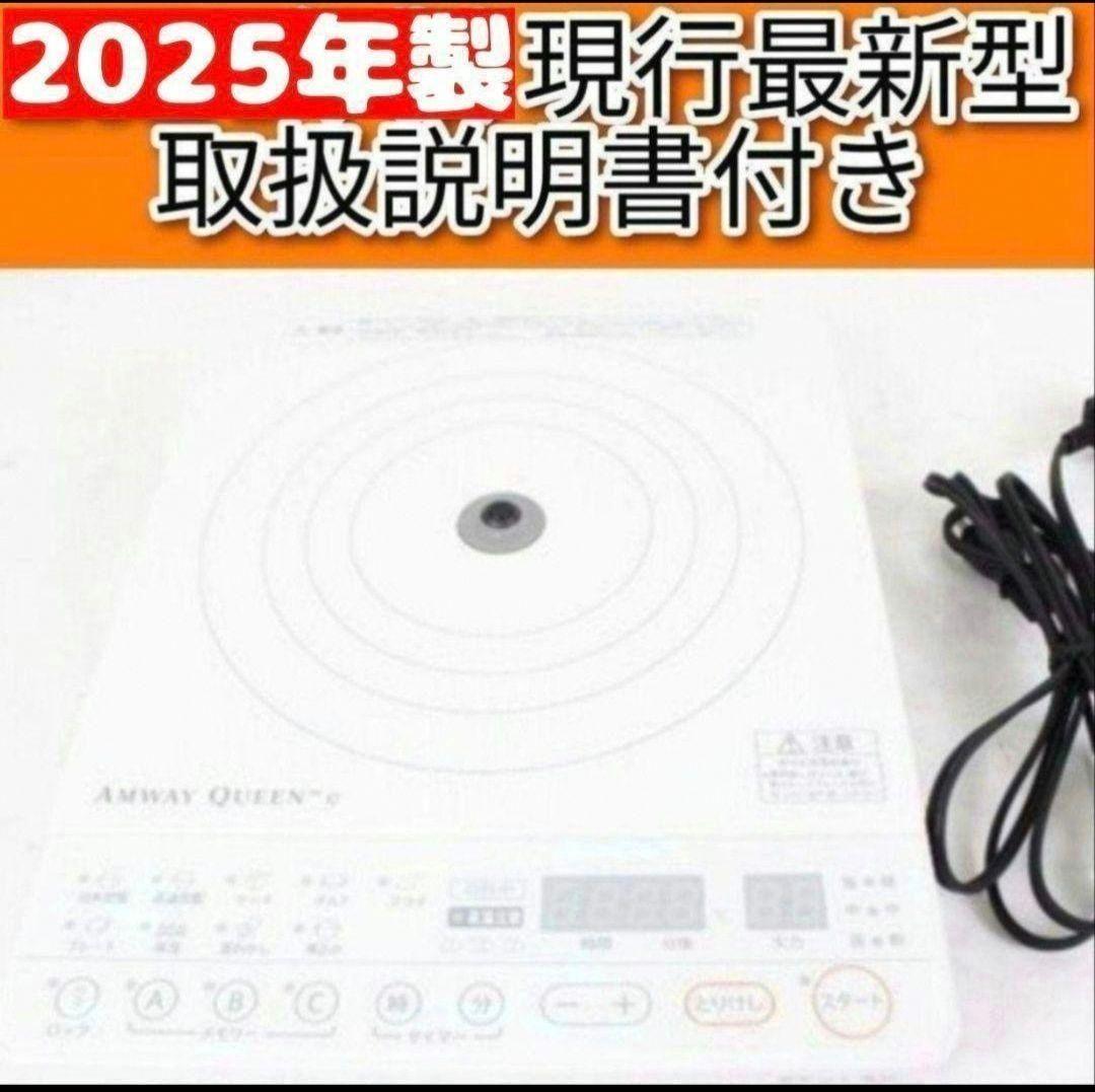 Amway 2025年製 白色 インダクションレンジ アムウェイ 現行最新型