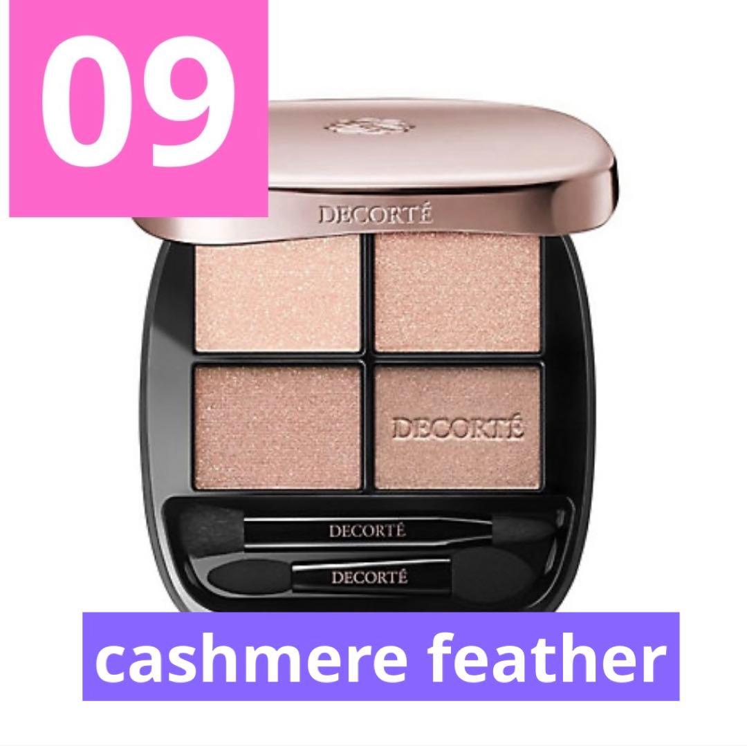 新品未開封】コスメデコルテ スキンシャドウデザイニングパレット 09