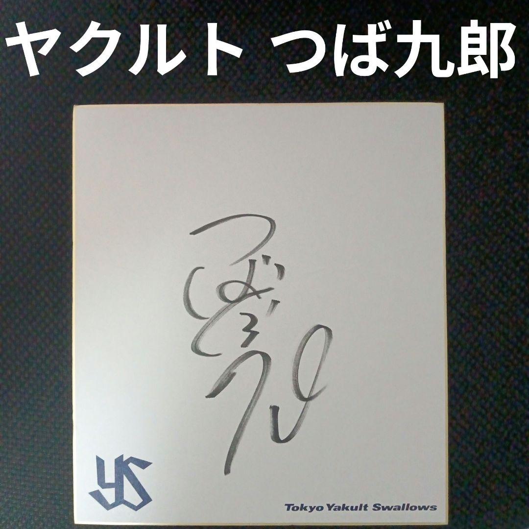 YS公式色紙 つば九郎 直筆サイン 東京ヤクルトスワローズ 野球 - メルカリ