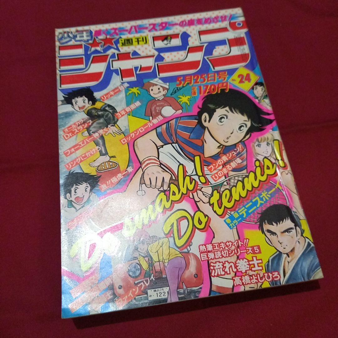 当時物美品】週刊 少年 ジャンプ 1981年24号 漫画 アニメ - メルカリ