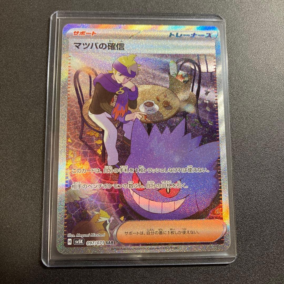 ポケモンカード マツバの確信 097/071 SAR ポケカ - メルカリ