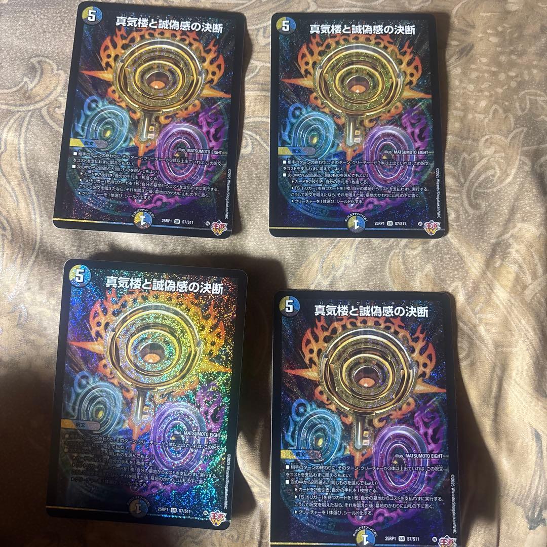 真気楼と誠偽感の決断パーフェクトペテンシー 4枚セット 真気楼と誠偽感の決断 パーフェクトペテンシー 4枚 25RP1 ⑤ 02S7