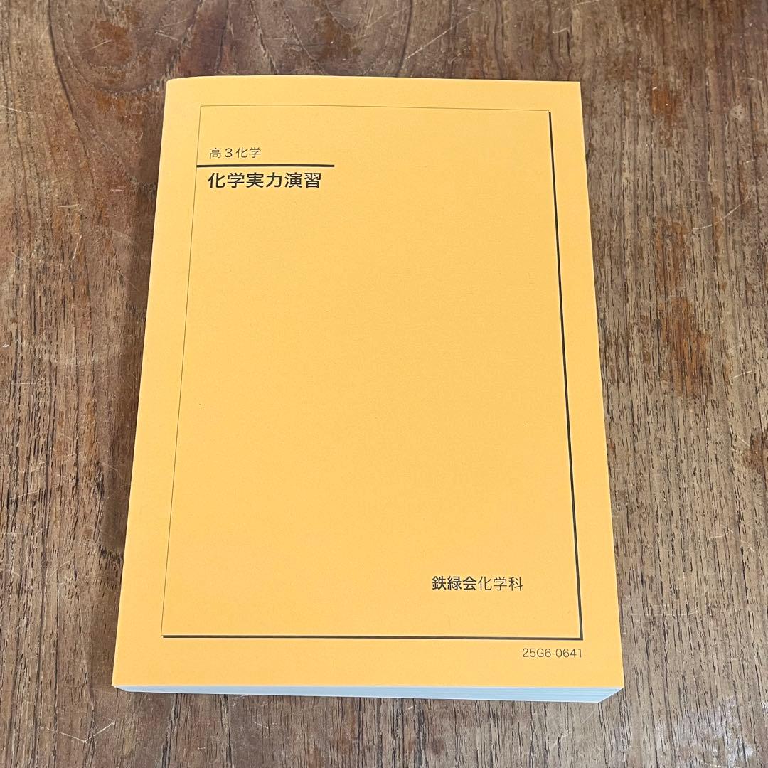 鉄緑会 化学実力演習 高3化学 - メルカリ