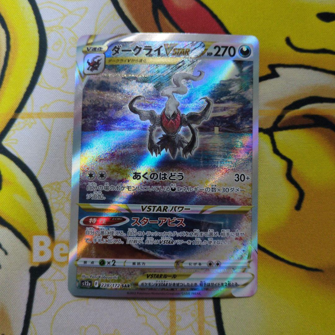 ダークライVSTAR SAR 傷あり - メルカリ