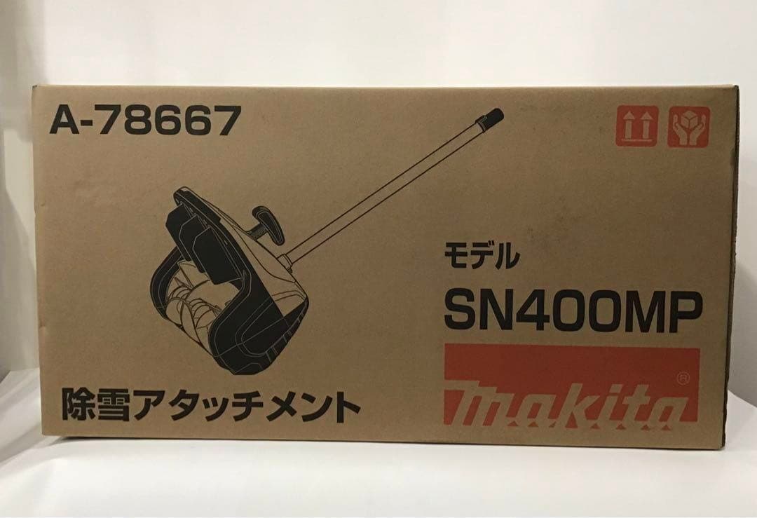 即日発送! 新品 未使用品 完売品 マキタ SN400MP 除雪アタッチメント こんにちは!! 雪かきから始まる朝になってきましたね⛄️ そんな雪かき