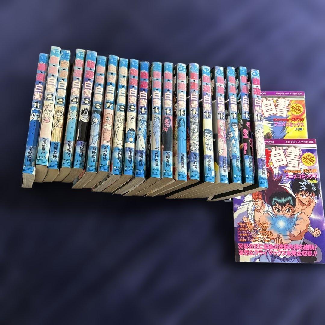 幽☆遊☆白書 全巻セット 特別付録付き1〜19 付録2冊付き - メルカリ