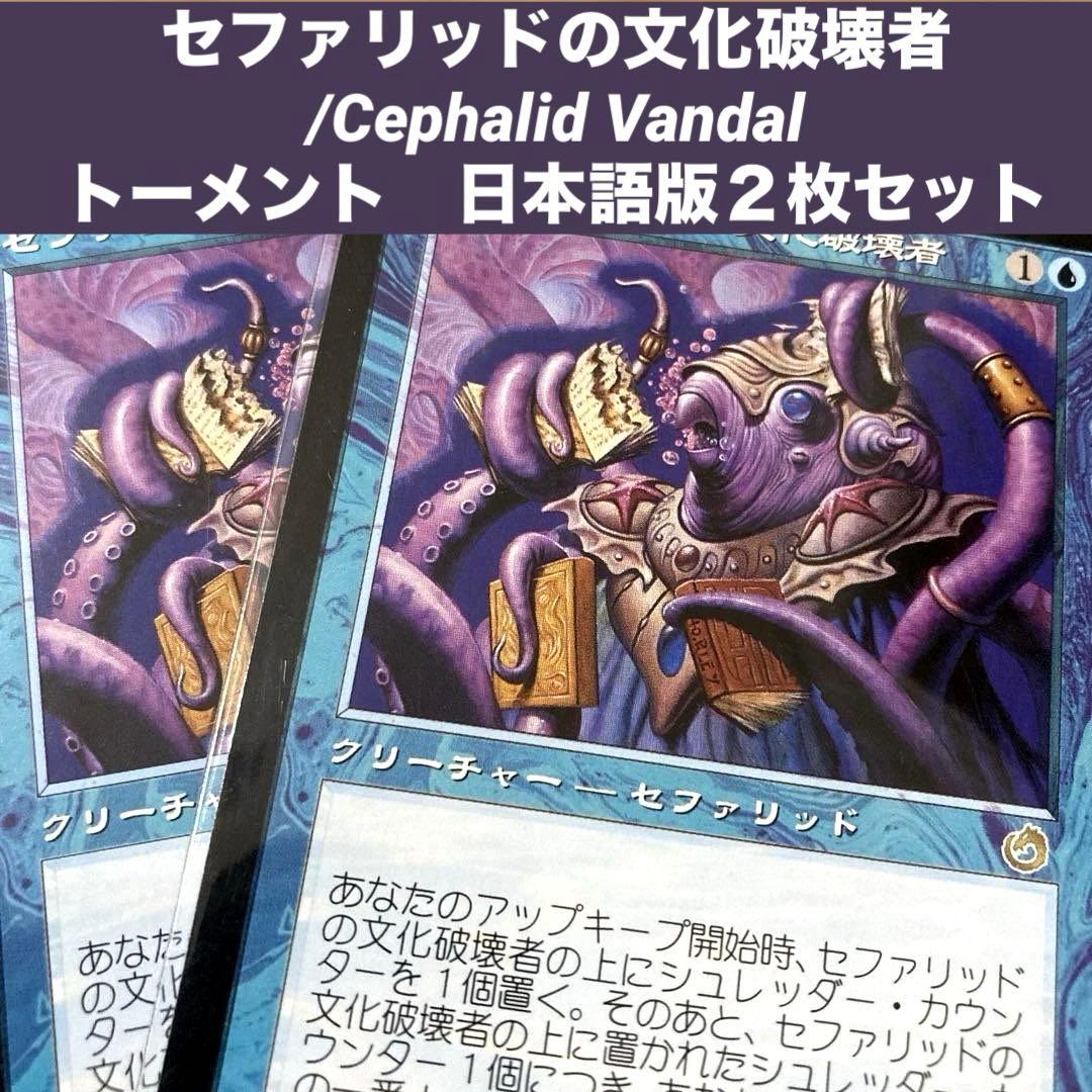 長MTG セファリッドの文化破壊者 日本語版2枚セット 旧枠 墓地肥やし
