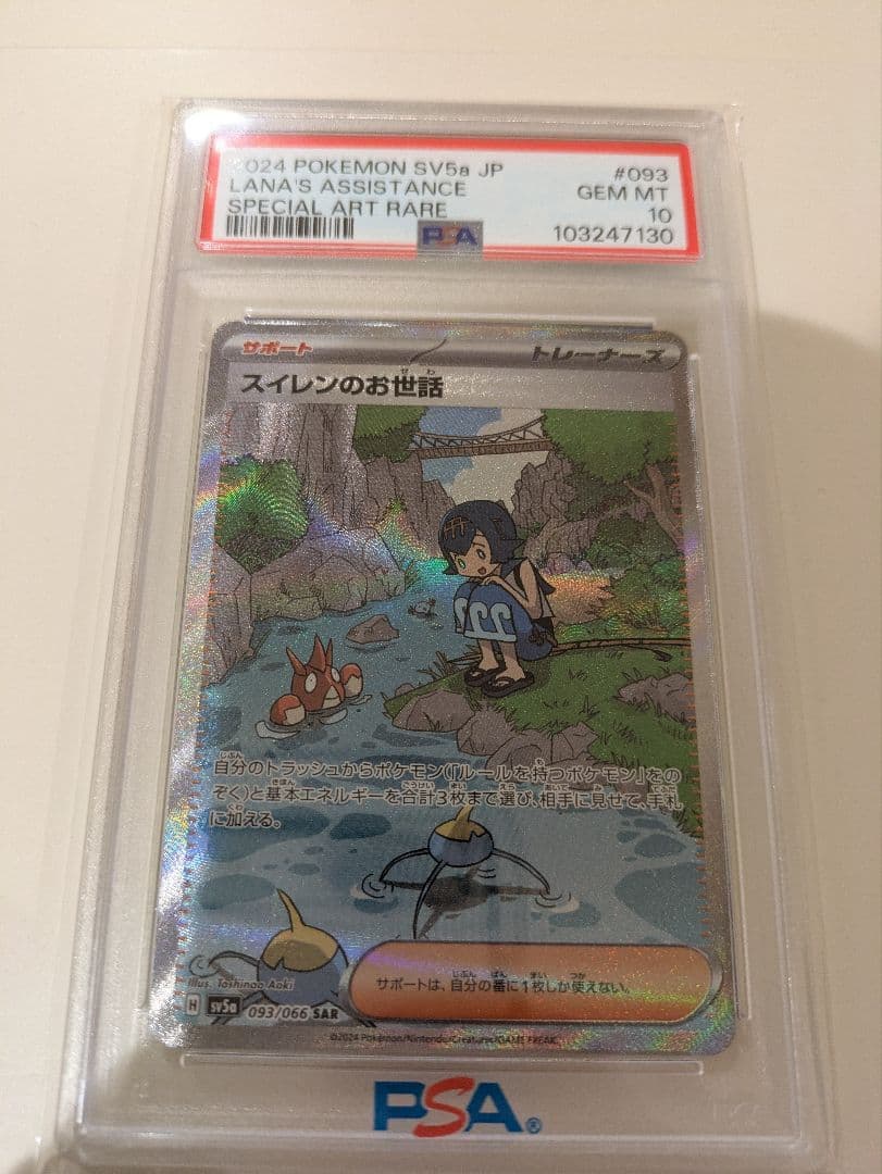 ポケモンカード スイレンのお世話 PSA10 スイレンのお世話 [SAR] PSA10｜Yahoo!フリマ（旧PayPayフリマ）