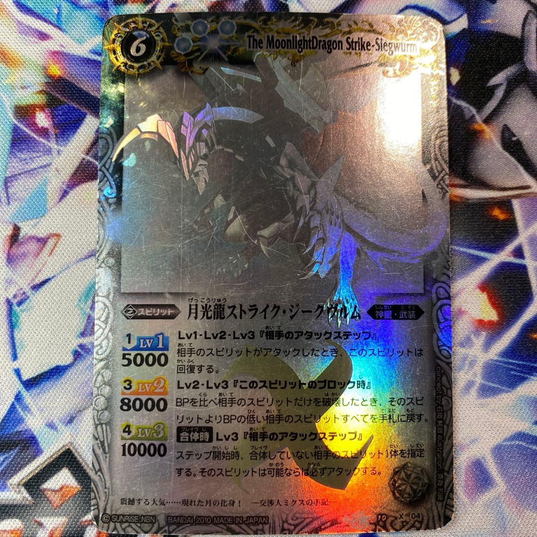 月光龍ストライク・ジークヴルム ホロ BS10-X04 バトルスピリッツ