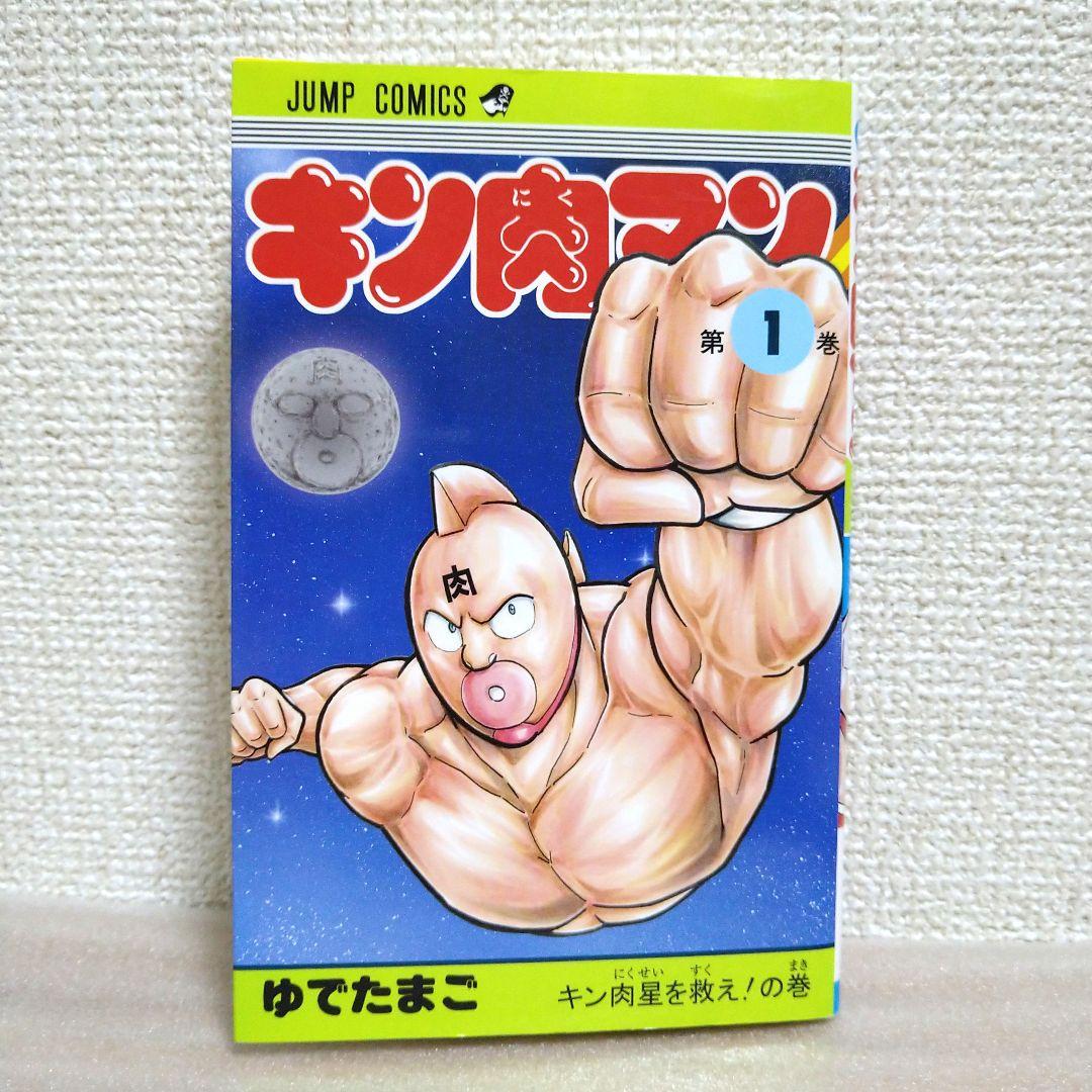 初版】キン肉マン 1巻 ゆでたまご 週刊少年ジャンプ - メルカリ